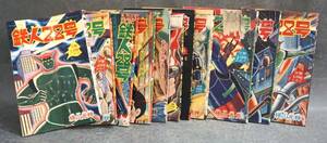 1円～ 【漫画本】 当時物 少年 ふろく 鉄人28号 横山光輝 1963年～1965年 全11冊 まとめて 