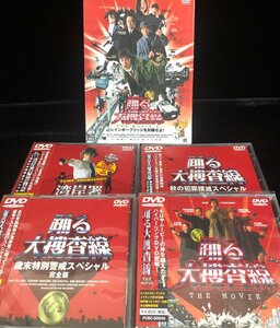 【和の美】 DVD 踊る大走査線　5点　レインボーブリッジを封鎖せよ　THE MOVIE　織田裕二　柳葉敏郎　深津絵里　水野美紀　いかりや長介　