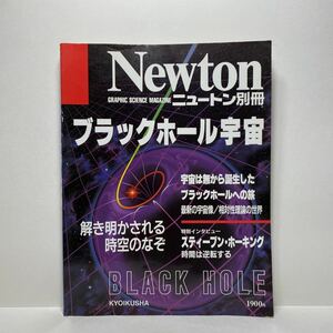 z1/Newton 別冊 ブラックホール宇宙 ニュートン KYOIKUSHA 送料180円(ゆうメール)