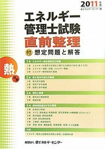 【中古】 エネルギー管理士試験 熱分野 直前整理 2011年版 付・想定問題と解答