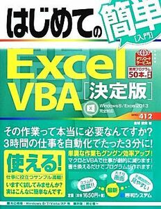 はじめての簡単Ｅｘｃｅｌ　ＶＢＡ「決定版」 Ｗｉｎｄｏｗｓ８／Ｅｘｃｅｌ２０１３完全対応 ＢＡＳＩＣ　ＭＡＳＴＥＲ　ＳＥＲＩＥＳ／金