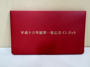 ●【希少品】平成一六年紙幣一新記念 インゴット 純金仕上げ 純銀製 限定2000 フランクリンミント 