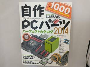 自作PCパーツパーフェクトカタログ(2014) 情報・通信・コンピュータ