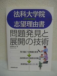 法科大学院志望理由書 問題発見と展開の技術 ★ 吉岡友治 ◆ 法科大学院受験生のための志望理由書の書き方を解説 社会問題の発見 法律家 ◎