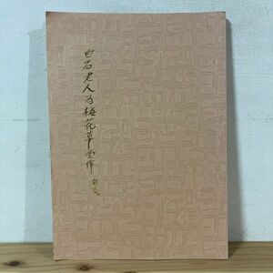 シヲ○0429t[齊白石為梅花草堂所作印存 白石印存] 中国書道 中文書 華達廣告出版公司