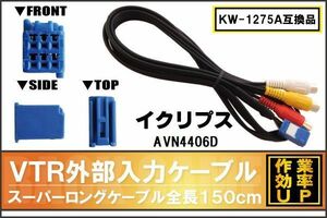 KW-1275A 同等品 VTR外部入力ケーブル イクリプス ECLIPSE AVN4406D 対応 アダプター ビデオ接続コード 全長150cm カーナビ 映像 音声