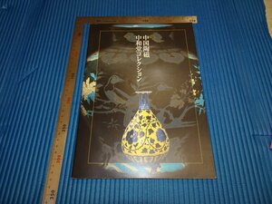 Rarebookkyoto　F1B-292　中国陶磁ー中和堂コレクション　展覧会目録　　2002年頃　名人　名作　名品