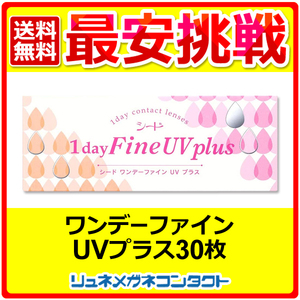 ポイント10倍以上確定 シードワンデーファインUVplus 1箱 1day 1日使い捨て コンタクトレンズ 送料無料 優良配送