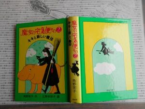 こどもぶんこ　単行本NO.30 魔女の宅急便　キキと新しい魔法　その2　角野栄子 福音館　広野多珂子　ハードカバー名作　重い