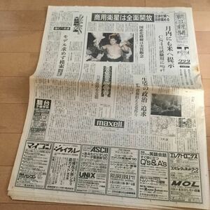 『朝日新聞』1990年（平成2年）3月18日◆朝刊/第13版/千代の富士1000勝/商用衛星開放/人手不足出版/東ドイツ統一方式選挙/ココム/水上バス