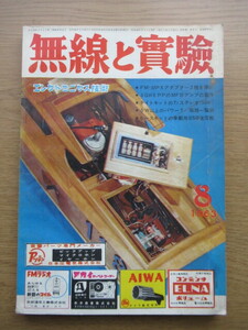 無線と実験 1963/8月号 FM-MPXアダプター２種の解剖 6GW8PPのMFBアンプの製作ほか