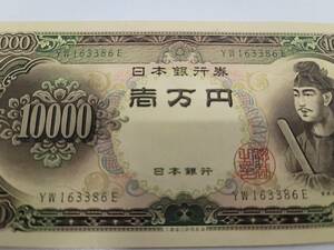 【E/F 752405】旧一万円札 聖徳太子 ※ピン札 ②