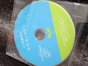 ＵＳＥＤ★ベネッセ　ぷちファースト　おためしＤＶＤ　体験教材