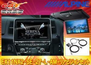 【受注生産】アルパインEX11NX2-SE-27-L-AM+RSH10XS-L-Bセレナ/セレナe-POWER(C27系MC後R1/8～)専用ビッグX+リアビジョンSET