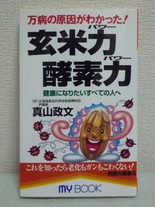 玄米力 酵素力 万病の原因がわかった! ★ 真山政文 ◆ 食生活と健康の関係 アトピー 糖尿病 高血圧 食品 玄米発酵食 食改善 体質改善反応