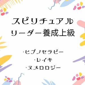 ★スピリチュアルリーダー養成★上級コース☆非売品 ヒプノセラピスト レイキ 数秘