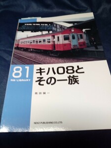 RM　ライブラリー　No 81 キハ08とその一族