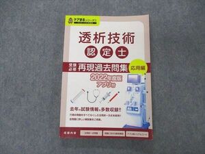 VE04-042 アステッキ 透析技術認定士 ケアまるシリーズ1 受験必修 再現過去問集 応用編 2022年度版 16S3D