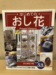 「はじめてのおし花」武広美紀子著　花処理と作品づくりをプロセス写真で解説