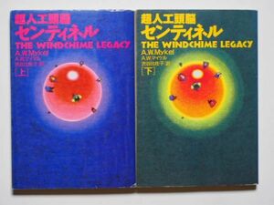 A・W・マイケル　超人工頭脳センティネル　上下計2冊セット　渋谷比佐子・訳　扶桑社ミステリー文庫