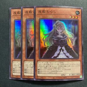 A034】屋敷わらし SR 3枚セット 遊戯王 デュエルモンスターズ TCG トレカ カード