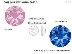 新品!! 2058 XILION Rose SS 5 Sapphire（206）Rose（209）ローズ スワロフスキー ストーンデコアート SWAROVSKI ◇RJ-0711