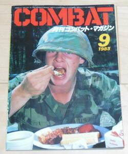 COMBAT 月刊コンバットマガジン　1983年9月号