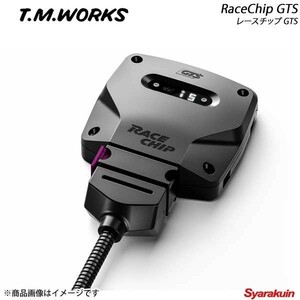 T.M.WORKS ティーエムワークス RaceChip GTS ディーゼル車用 MERCEDES BENZ E E350 3.0BlueTEC デルファイ製ECU車 W212