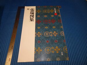 Rarebookkyoto　F3B-554　明　張瑞圖集　法書選52　二玄社　　　1991年頃　名人　名作　名品