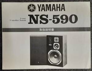 【取扱説明書】YAMAHA(ヤマハ) NS-590 スピーカー　【現状にて】