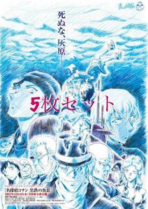 最新作 2023年 劇場版 名探偵コナン　フライヤー　黒鉄の魚影　［5枚セット］ちらし 灰原哀 ジン 安室透 降谷零 赤井秀一 ベルモット　映画