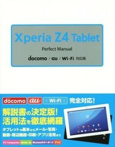 Ｘｐｅｒｉａ　Ｚ４　Ｔａｂｌｅｔ　Ｐｅｒｆｅｃｔ　Ｍａｎｕａｌ　ｄｏｃｏｍｏ／ａｕ／Ｗｉ－Ｆｉ対応版／福田和宏(著者)