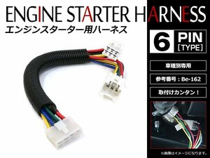 メール便無料 トヨタ クラウン エステート S17#W系 H13.8～H19.7 コムテック エンジンスターターハーネス Be-162互換