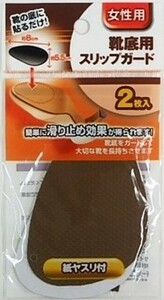 安っ！【 靴底用スリップガード すべり止め 女性用 】ヤスリ付 補修 補強 修理 安全 滑り止め レディース 女 婦人 介護 ビジネス 靴