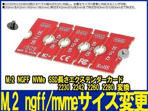 新品良品即決■ NGFF NVME m.2 拡張 2230.2242.2260.2280 M.2 ロングサイズ変更NVME NGFF
