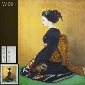 【真作】【WISH】弦田英太郎「さっこう(祇をん佳つ乃)」油彩 20号 大作 ◆油彩画舞妓真骨頂 大名画 　　〇女性像巨匠 日展会員 #23103316