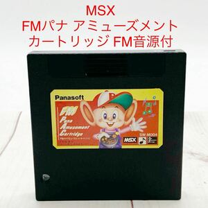 ★ML10685-6★ MSX FMパナ アミューズメント カートリッジ FM音源付 ゲーム用 S-RAMカートリッジ 