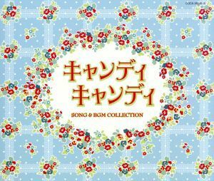 Ｃｏｌｕｍｂｉａ　Ｓｏｕｎｄ　Ｔｒｅａｓｕｒｅ　Ｓｅｒｉｅｓ「キャンディ　キャンディ　ＳＯＮＧ＆ＢＧＭ　ＣＯＬＬＥＣＴＩＯＮ」／渡