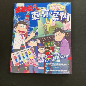 おそ松さん 英語で東京案内 英語