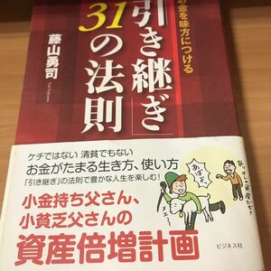 「引き継ぎ」31の法則 お金を味方につける 藤山 勇司 ビジネス社 古本