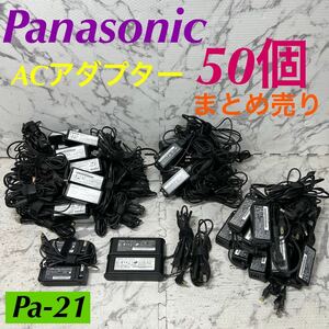 Pa-21 激安 パナソニック Panasonic ACアダプター 16V CF-AA1625A CF-AA6282A CF-AA6502A CF-AAA001A etc. 50個 まとめ売り 中古品　