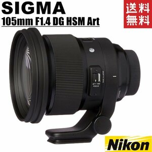 シグマ SIGMA 105mm F1.4 DG HSM Art ニコン用 単焦点中望遠レンズ フルサイズ対応 一眼レフ カメラ 中古