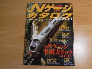 雑誌 Ｎゲージカタログ　２００１　鉄道模型　車両編