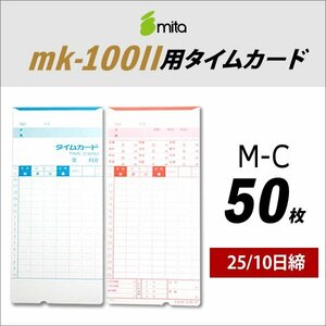 送料無料 mita 電子タイムレコーダー mk-100II用 タイムカード M-C 50枚入 《 25/10日締 》 （ネコポス配送）