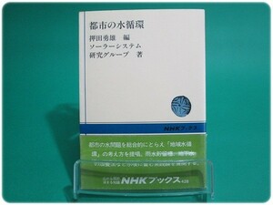 都市の水循環 押田勇雄編 日本放送出版協会/aa4828