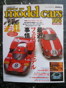 【 モデルカーズ №106 】特集 最近のフェラーリモデル事情 /ハヤノさんと下町のお寿司屋さん /model cars /自動車模型/トミカ/ミニカー