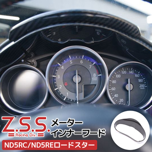 Z.S.S. ND5RC NDERC ND ロードスター MX5 MX-5 ドライ カーボン メーターインナーフード メーターカバー メーターパネル メーター ZSS