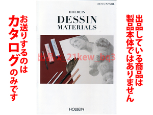 ★全24頁カタログのみ★ホルベイン デッサン用品カタログ HOLBEIN DESSIN MATERAL★カタログのみです・製品本体ではございません★