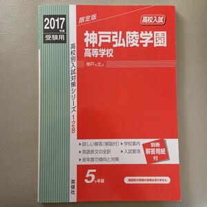 本/神戸弘陵学園高等学校 高校入試 2017年度受験用　赤本
