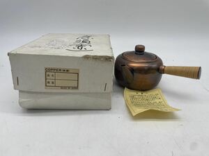 【純銅製品】星黄堂 茶器 急須 日本製 【純銅220.5g】 茶道具 横手急須 茶注 